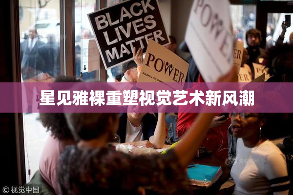 星见雅裸重塑视觉艺术新风潮