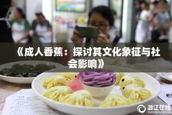 《成人香蕉：探讨其文化象征与社会影响》