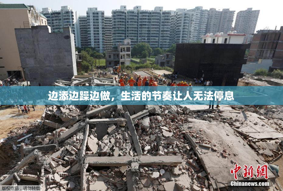 边添边躁边做，生活的节奏让人无法停息