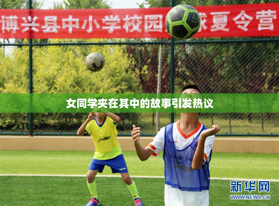 女同学夹在其中的故事引发热议