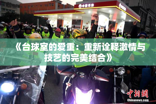 《台球室的爱重：重新诠释激情与技艺的完美结合》