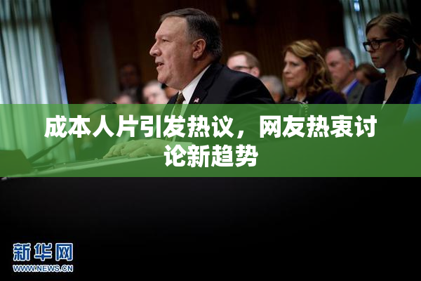 成本人片引发热议，网友热衷讨论新趋势