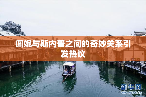 佩妮与斯内普之间的奇妙关系引发热议