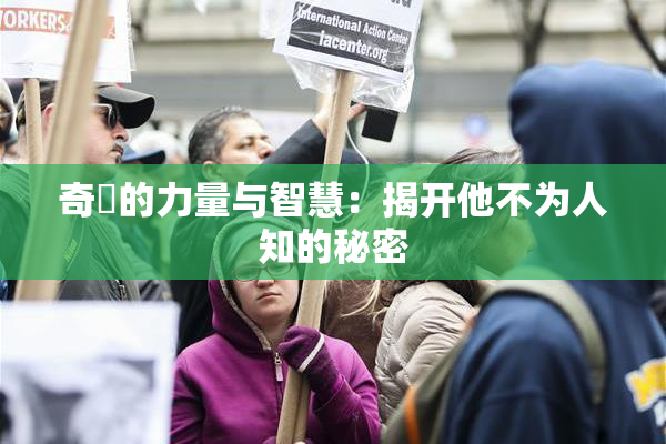 奇犽的力量与智慧：揭开他不为人知的秘密