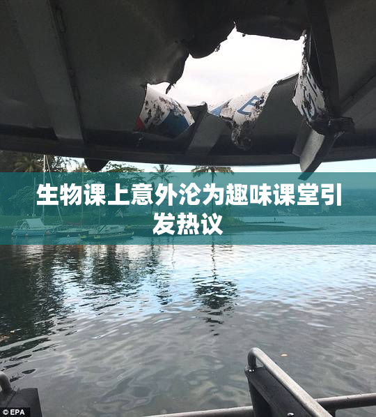 生物课上意外沦为趣味课堂引发热议