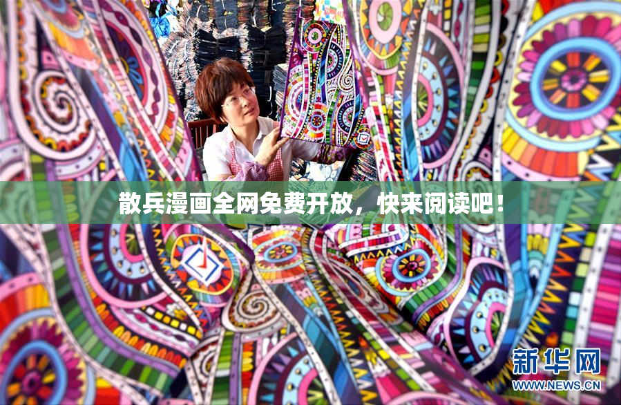 散兵漫画全网免费开放，快来阅读吧！