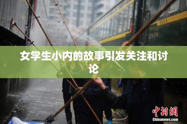 女学生小内的故事引发关注和讨论