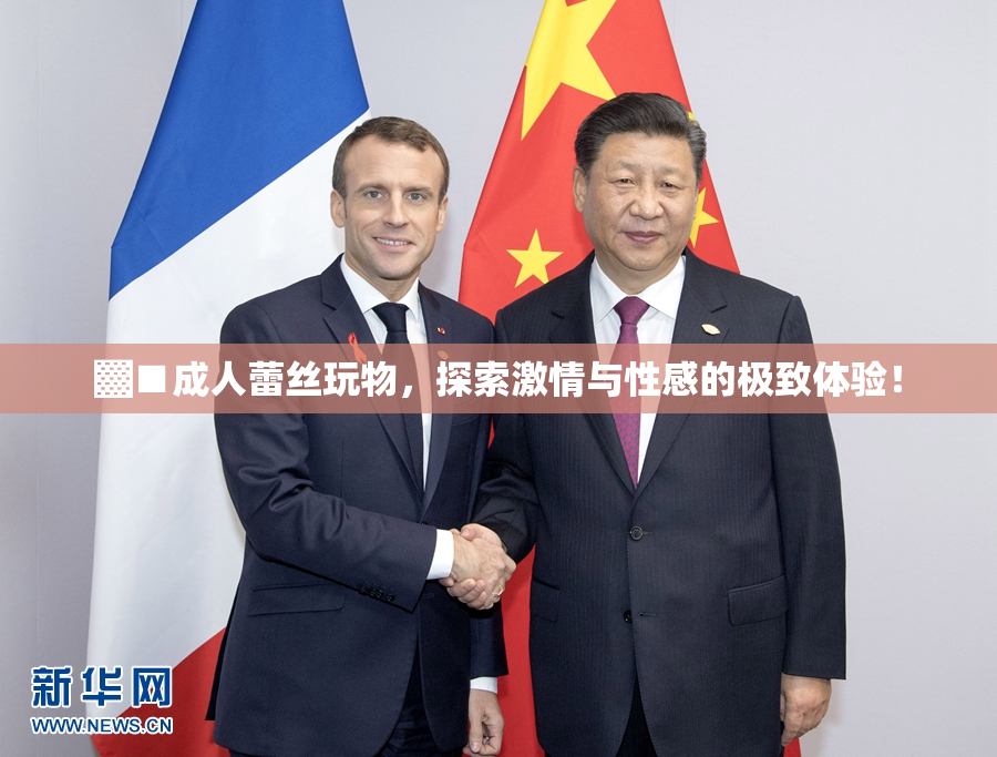 ▓■成人蕾丝玩物，探索激情与性感的极致体验！