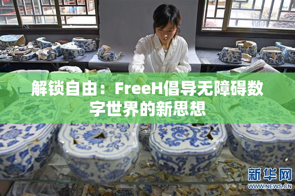 解锁自由：FreeH倡导无障碍数字世界的新思想