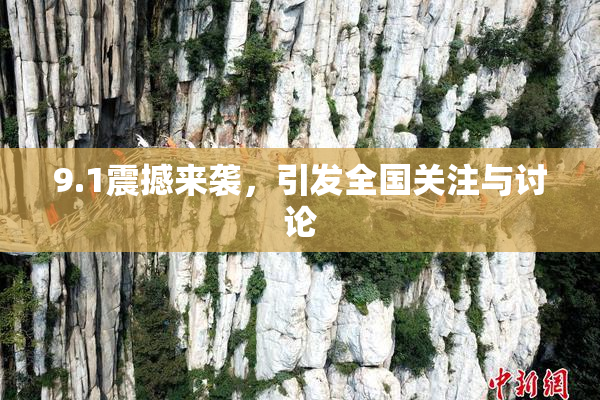 9.1震撼来袭，引发全国关注与讨论