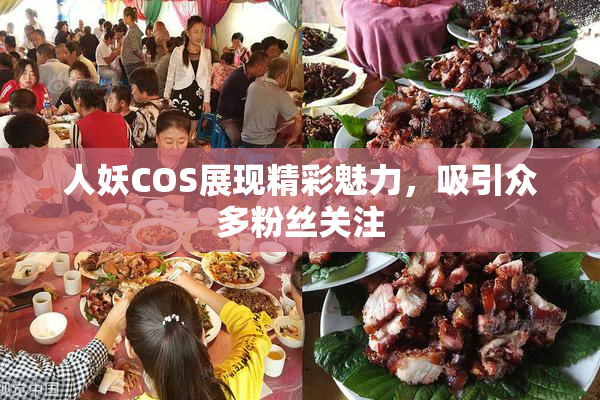 人妖COS展现精彩魅力，吸引众多粉丝关注