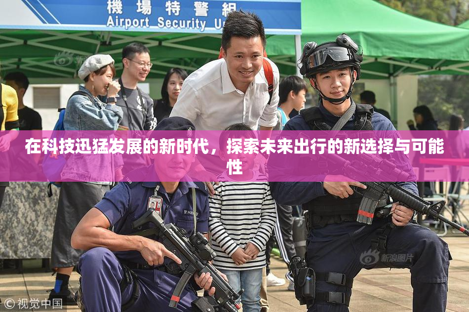 在科技迅猛发展的新时代，探索未来出行的新选择与可能性
