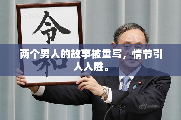 两个男人的故事被重写，情节引人入胜。