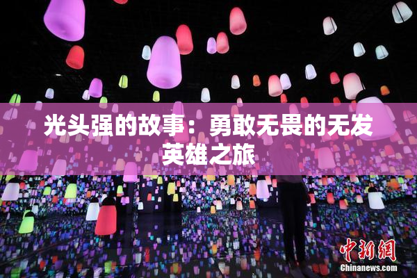光头强的故事：勇敢无畏的无发英雄之旅