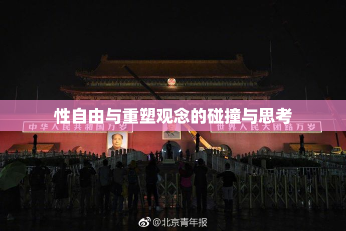 性自由与重塑观念的碰撞与思考