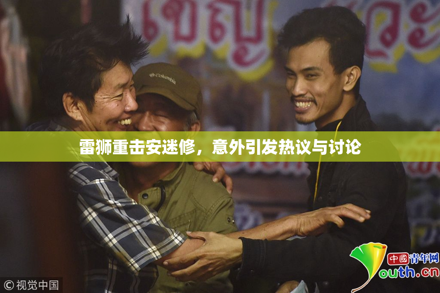 雷狮重击安迷修，意外引发热议与讨论