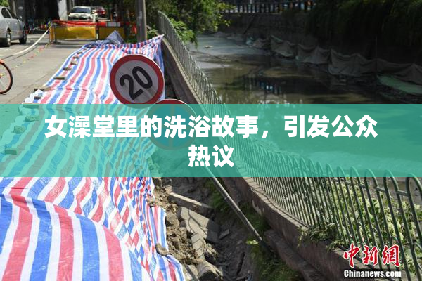 女澡堂里的洗浴故事，引发公众热议
