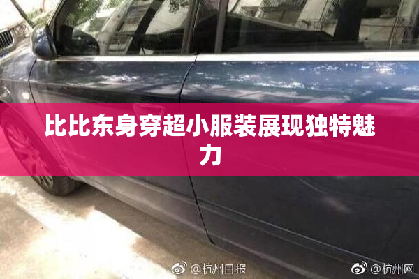 比比东身穿超小服装展现独特魅力