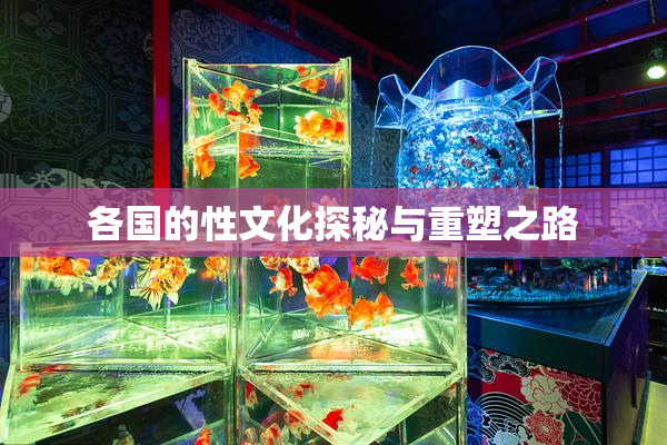 各国的性文化探秘与重塑之路