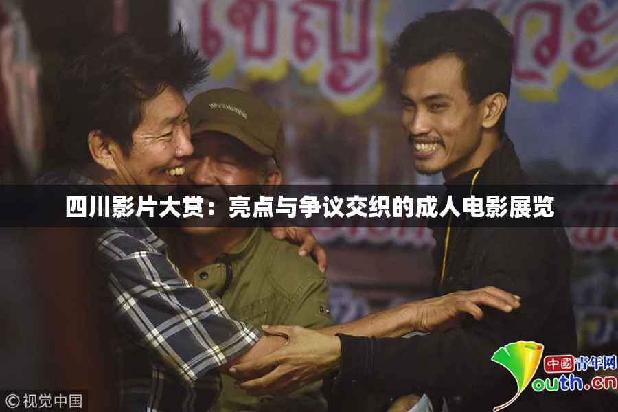 四川影片大赏：亮点与争议交织的成人电影展览