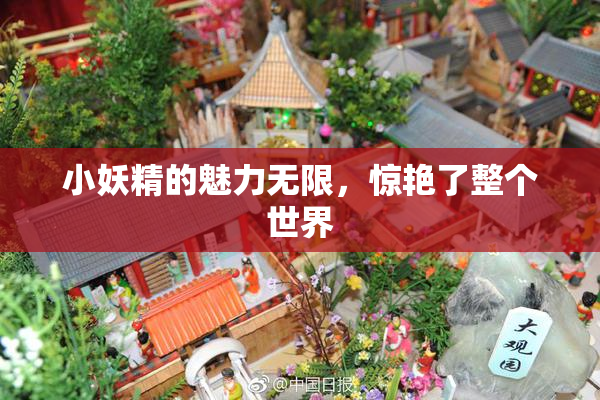 小妖精的魅力无限，惊艳了整个世界