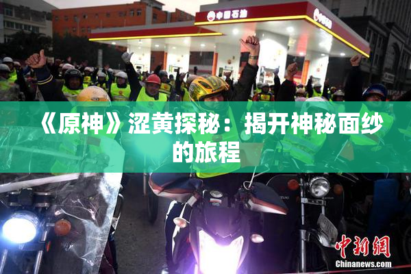 《原神》涩黄探秘：揭开神秘面纱的旅程