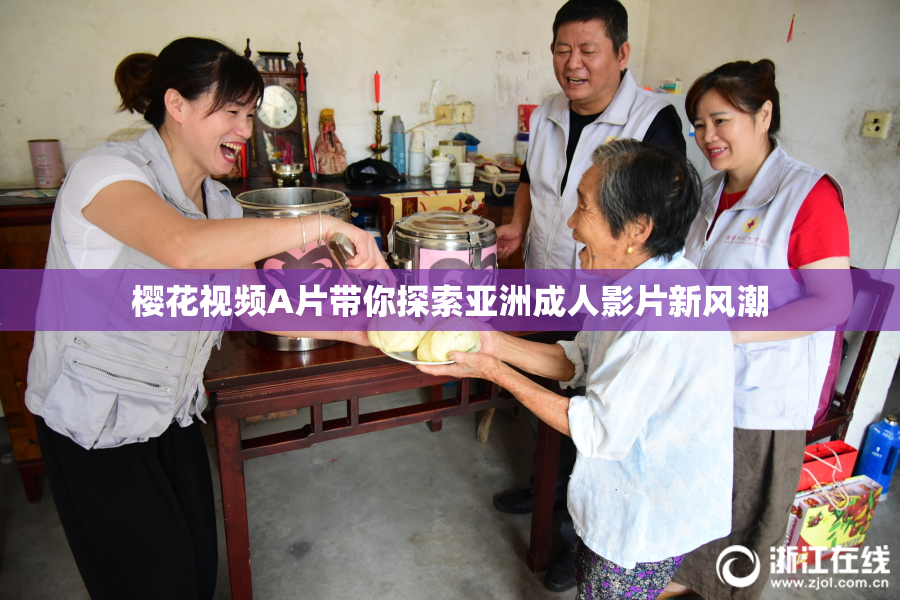 樱花视频A片带你探索亚洲成人影片新风潮