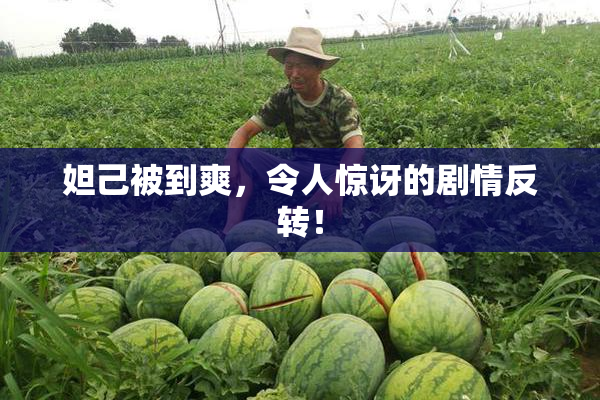 妲己被到爽，令人惊讶的剧情反转！
