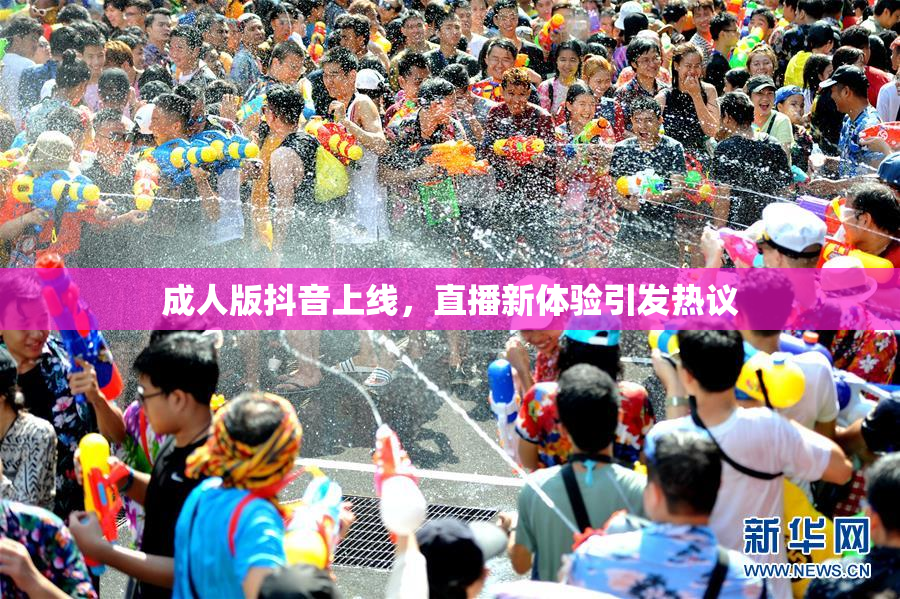 成人版抖音上线，直播新体验引发热议
