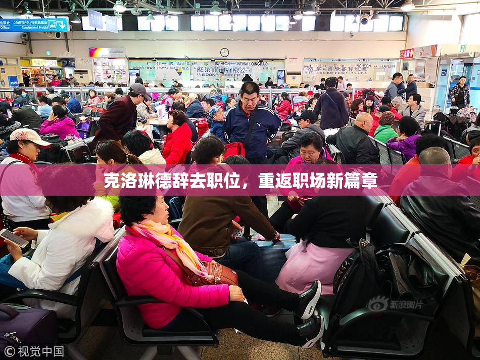 克洛琳德辞去职位，重返职场新篇章