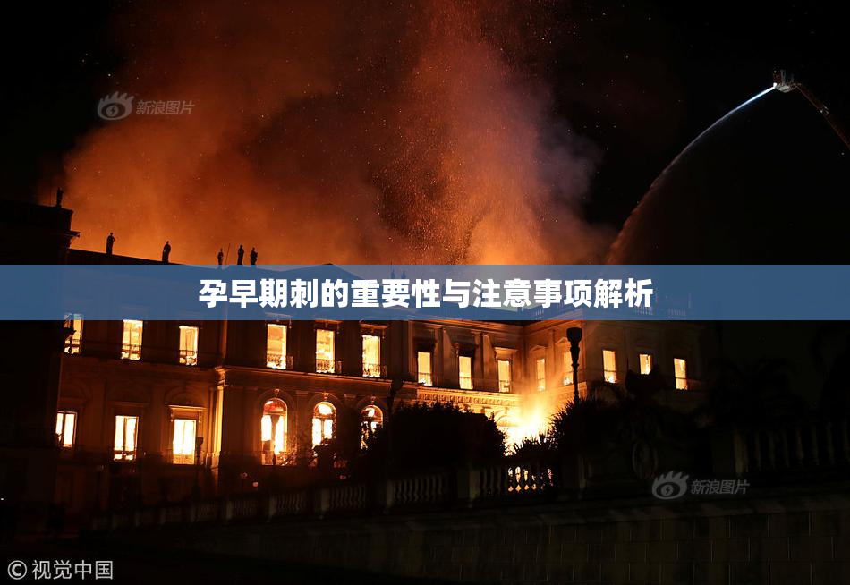 孕早期刺的重要性与注意事项解析