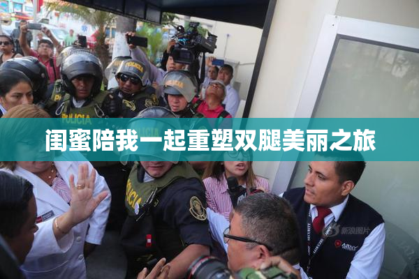 闺蜜陪我一起重塑双腿美丽之旅