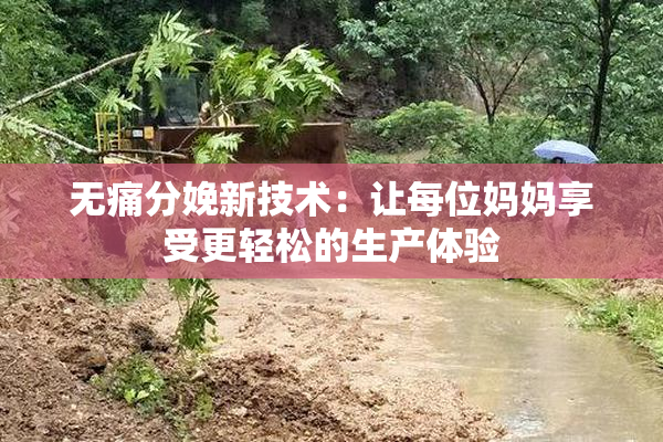 无痛分娩新技术：让每位妈妈享受更轻松的生产体验