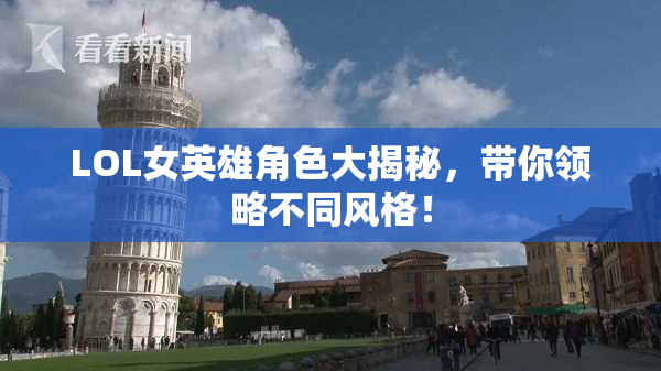 LOL女英雄角色大揭秘，带你领略不同风格！