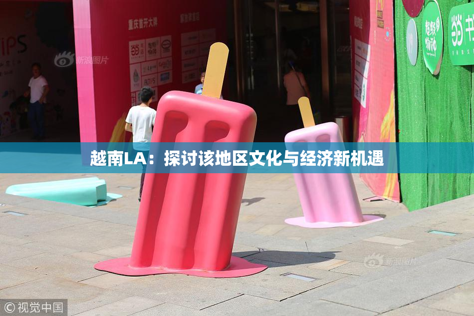 越南LA：探讨该地区文化与经济新机遇