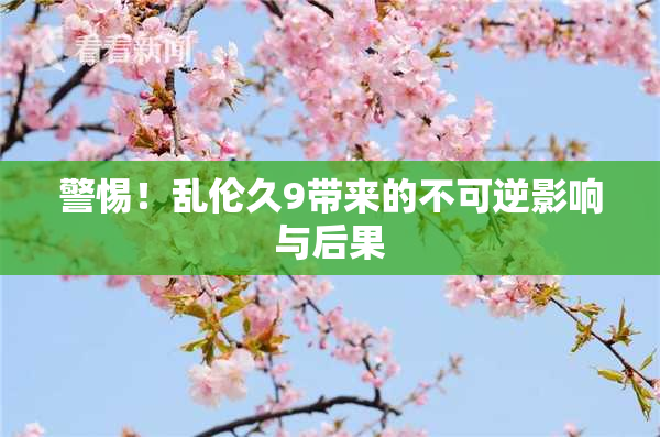 警惕！乱伦久9带来的不可逆影响与后果