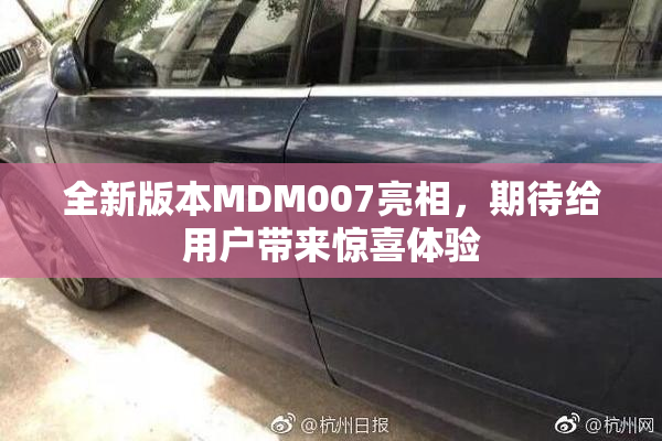 全新版本MDM007亮相，期待给用户带来惊喜体验