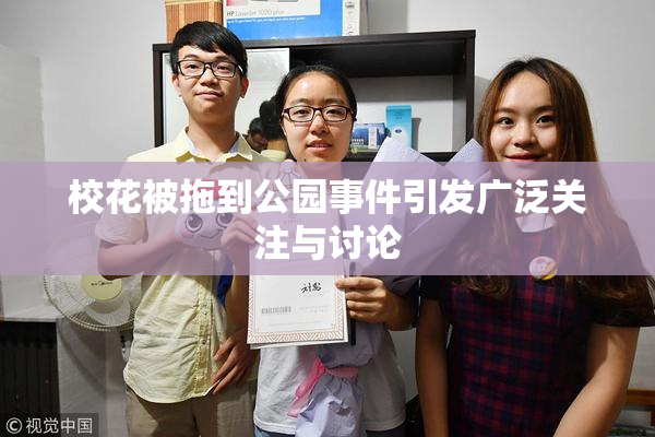 校花被拖到公园事件引发广泛关注与讨论