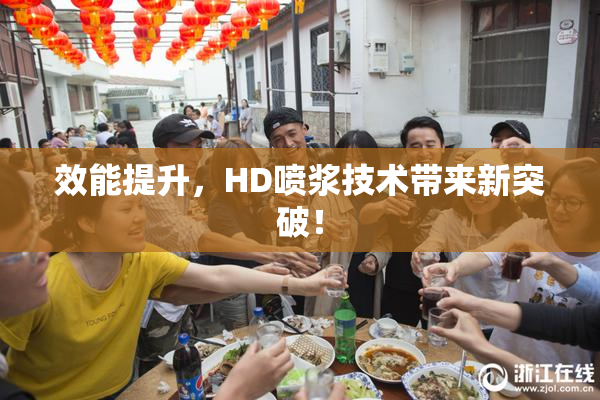 效能提升，HD喷浆技术带来新突破！