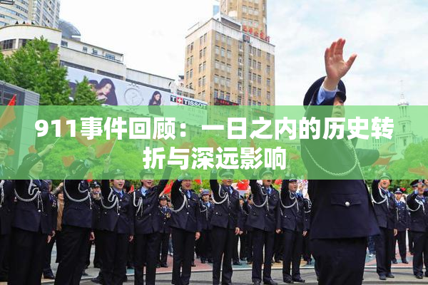 911事件回顾：一日之内的历史转折与深远影响