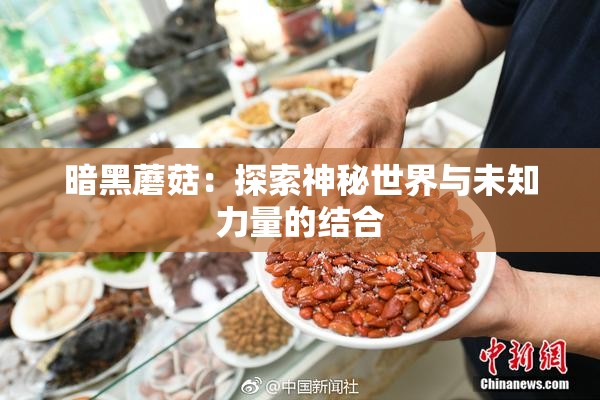 暗黑蘑菇：探索神秘世界与未知力量的结合
