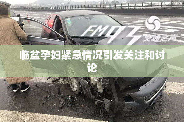临盆孕妇紧急情况引发关注和讨论