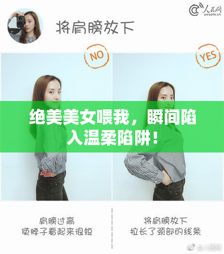 绝美美女喂我，瞬间陷入温柔陷阱！