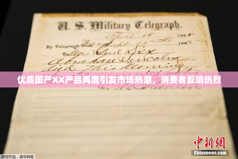 优质国产XX产品再度引发市场热潮，消费者反响热烈