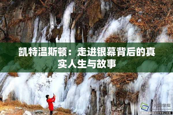 凯特温斯顿：走进银幕背后的真实人生与故事