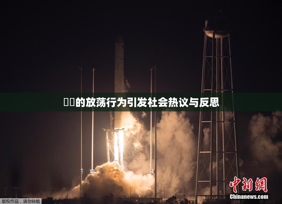 妺妺的放荡行为引发社会热议与反思