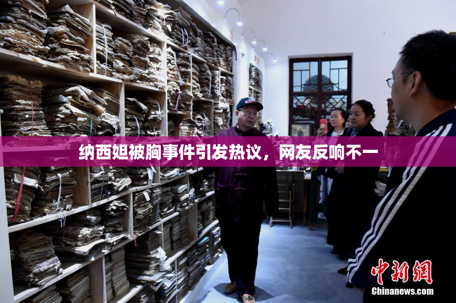 纳西妲被胸事件引发热议，网友反响不一