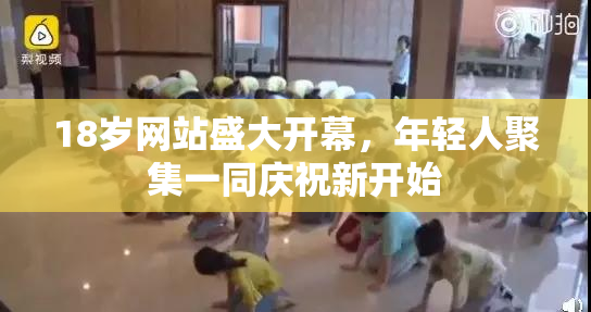 18岁网站盛大开幕，年轻人聚集一同庆祝新开始
