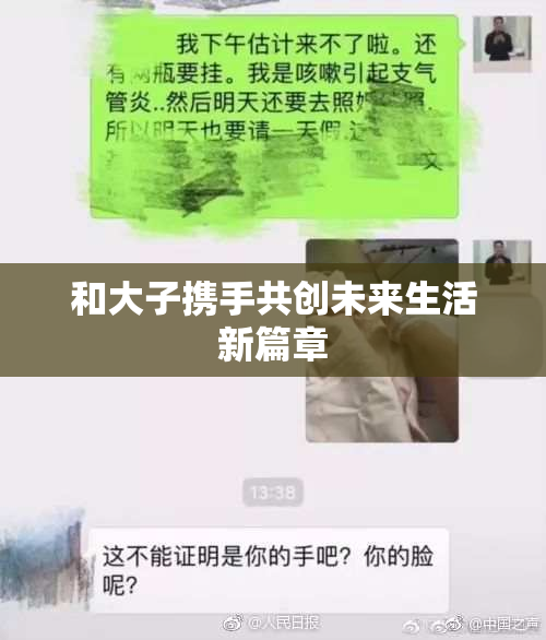 和大子携手共创未来生活新篇章