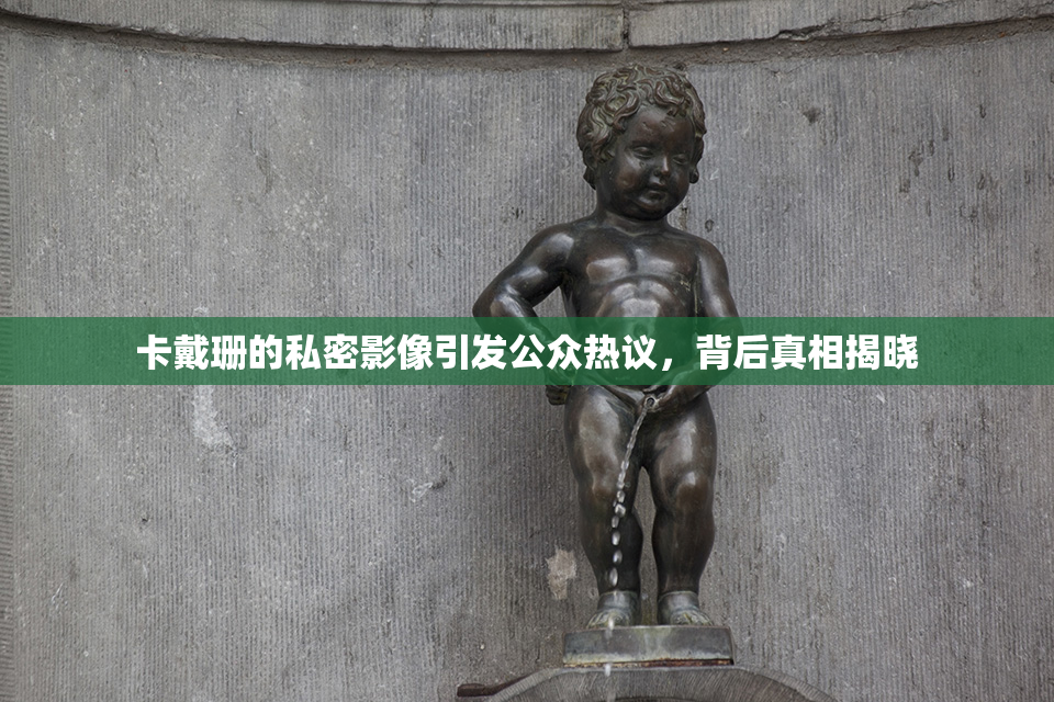 卡戴珊的私密影像引发公众热议，背后真相揭晓